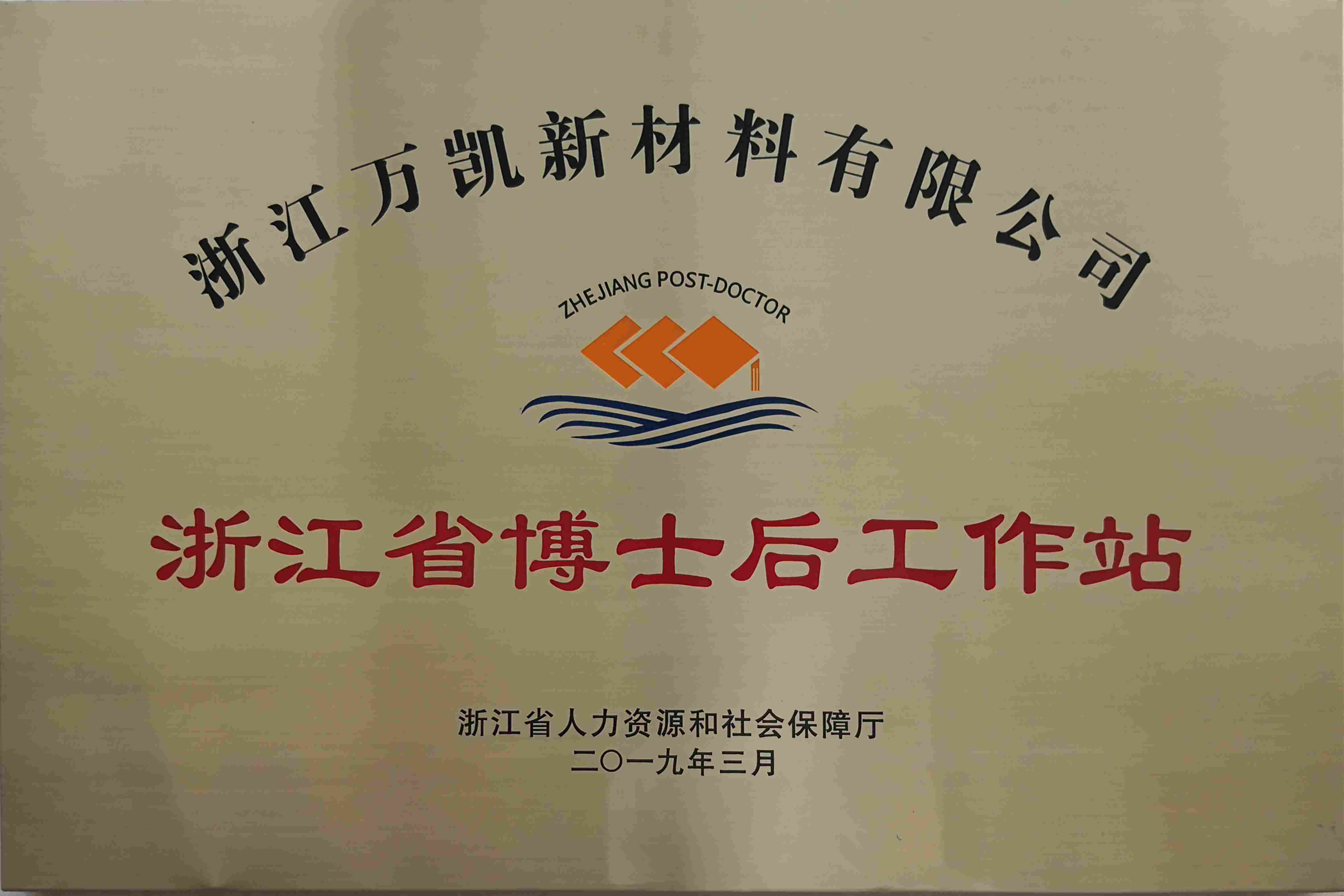 12.浙江省博士后工作站